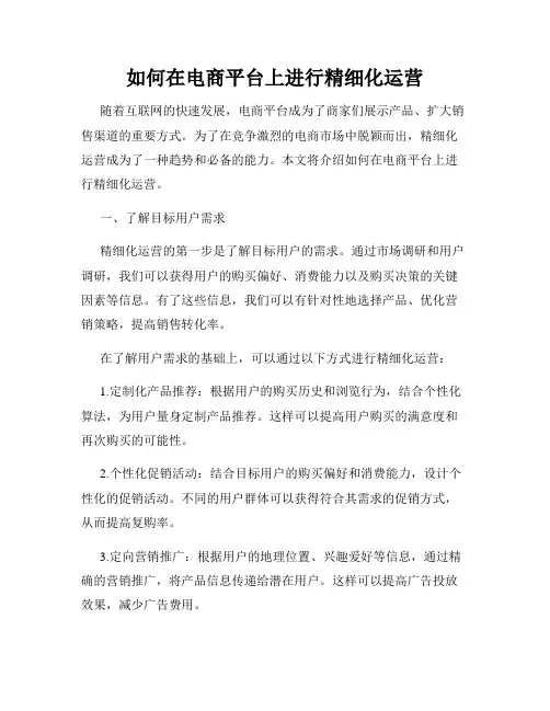 如何在电商平台上进行精细化运营