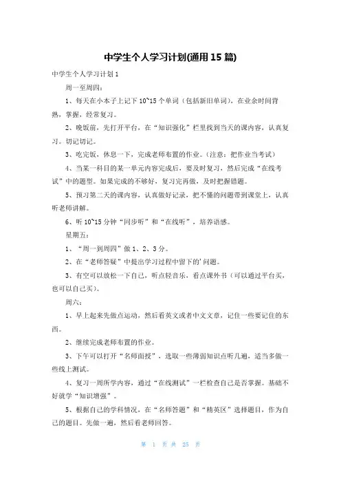中学生个人学习计划(通用15篇)