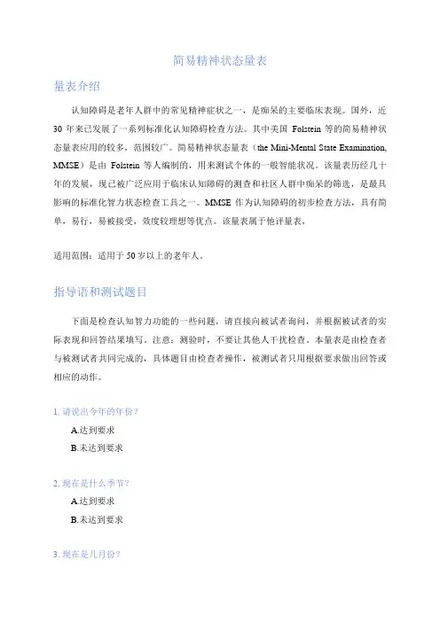 简易精神状态量表分析与建议