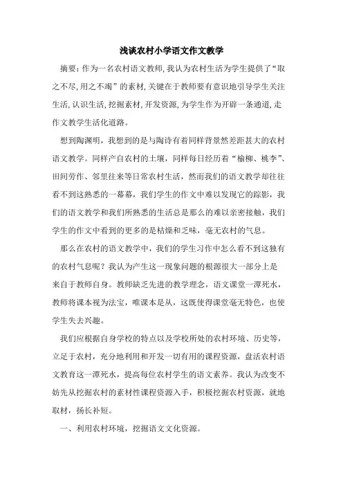 农村小学语文作文教学