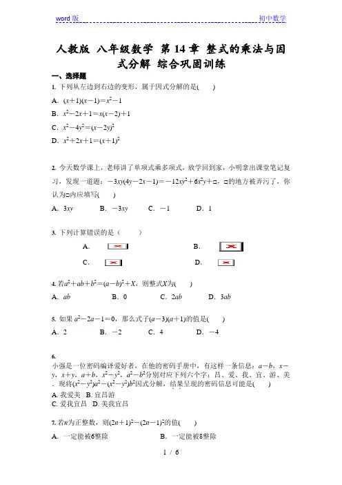 人教版 八年级数学上册 第14章 整式的乘法与因式分解 综合巩固训练(含答案)