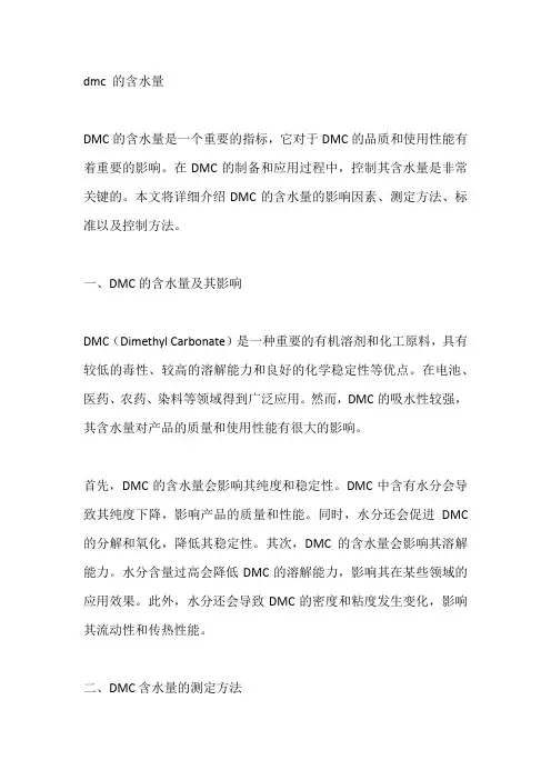 dmc 的含水量