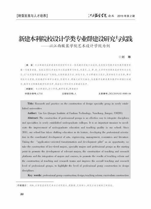 新建本科院交设计学类专业群建设研究与实践——以江西服装学院艺术设计学院为例