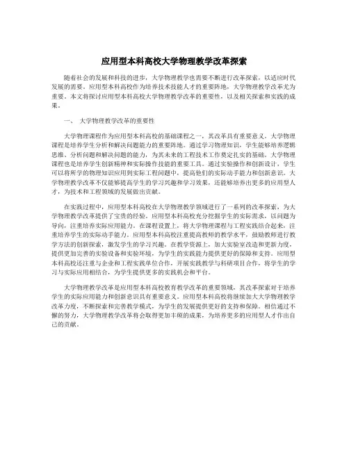 应用型本科高校大学物理教学改革探索