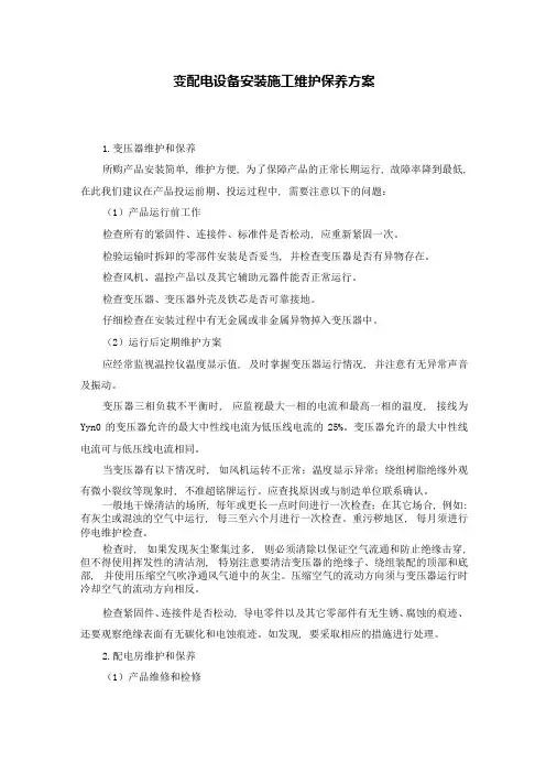 变配电设备安装施工维护保养方案