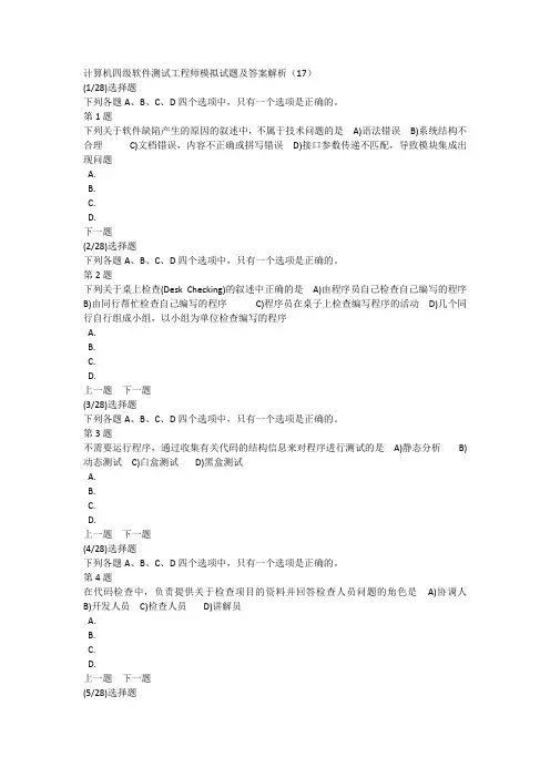 计算机四级软件测试工程师模拟试题及答案解析(17)