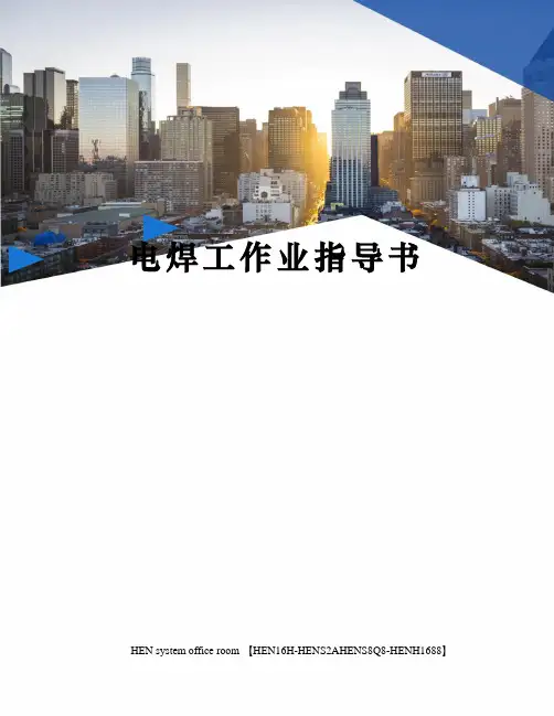 电焊工作业指导书完整版