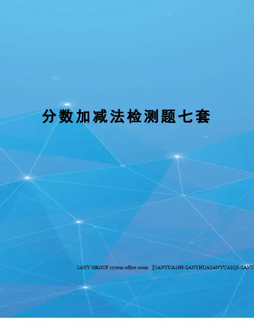 分数加减法检测题七套