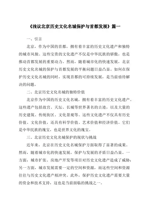 《2024年浅议北京历史文化名城保护与首都发展》范文