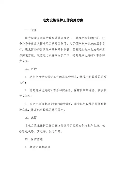 电力设施保护工作实施方案