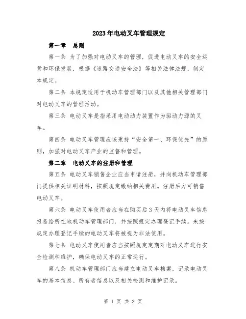 2023年电动叉车管理规定