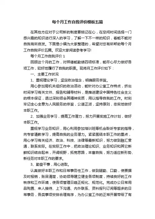 每个月工作自我评价模板五篇