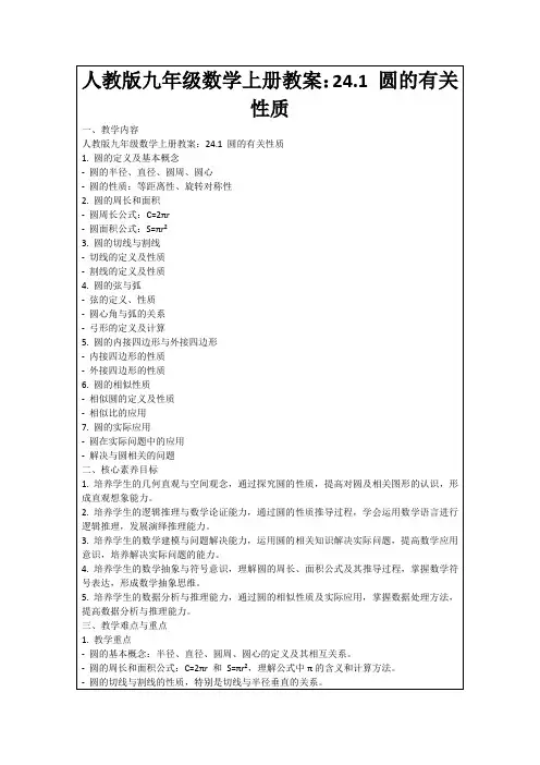 人教版九年级数学上册教案：24.1圆的有关性质