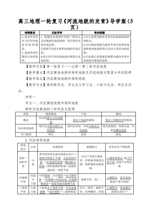 高三地理一轮复习《河流地貌的发育》导学案(5页)