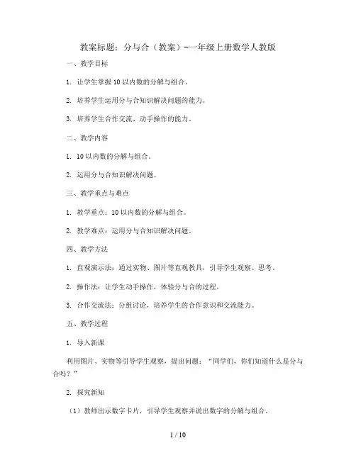 分与合(教案)-一年级上册数学人教版