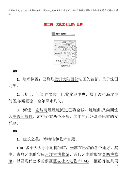 七年级历史与社会第四单元文明中心_城市4.2文化艺术之都:巴黎教材解读与知识提升同步试题