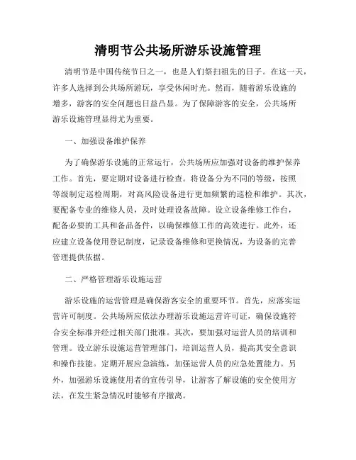 清明节公共场所游乐设施管理