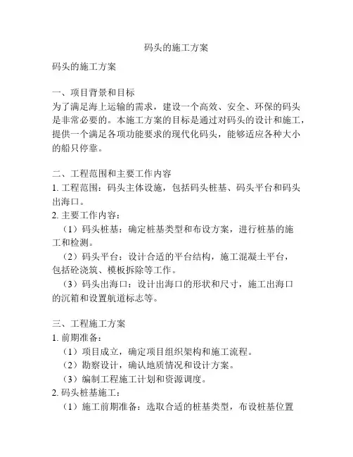 码头的施工方案