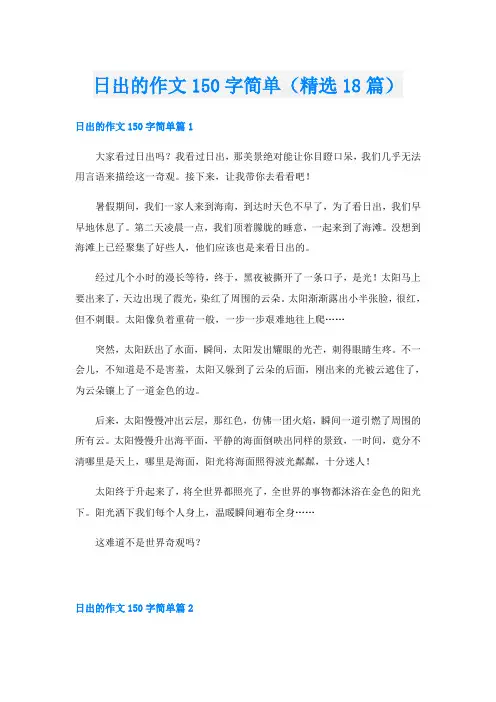 日出的作文150字简单(精选18篇)