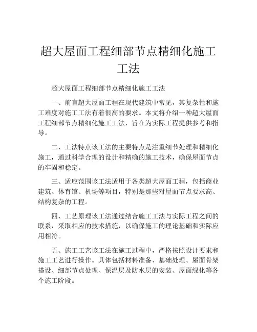 超大屋面工程细部节点精细化施工工法