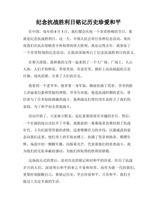 小学三年级作文纪念抗战胜利日铭记历史珍爱和平