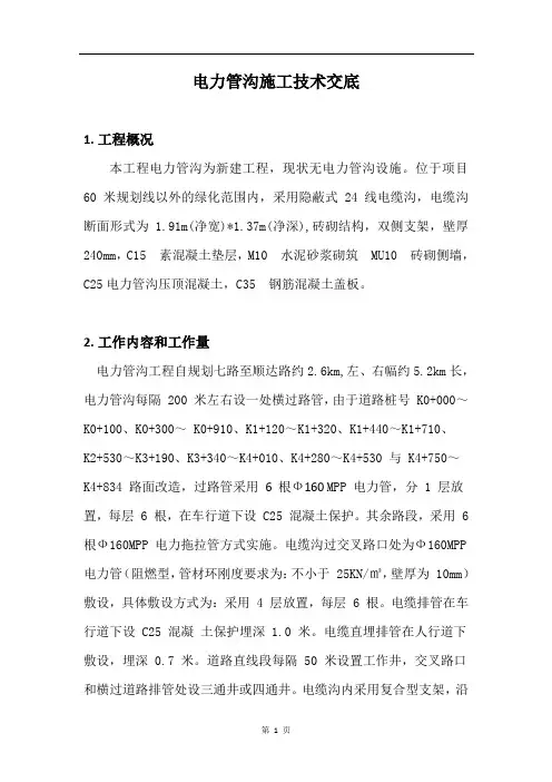 电力管沟施工技术交底(完整版)