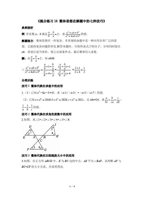 典中点《提分练习18 整体思想在解题中的七种技巧》