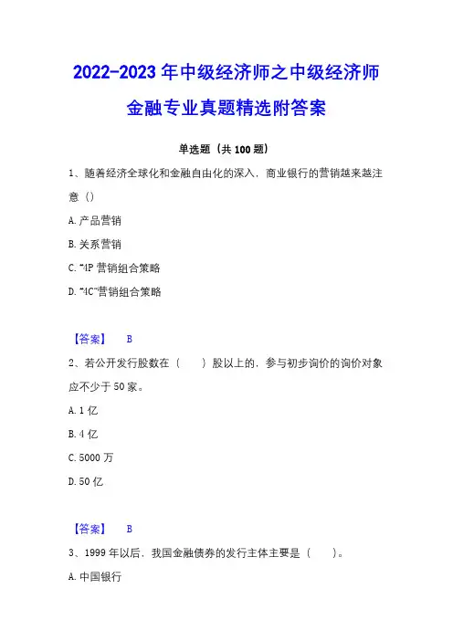 2022-2023年中级经济师之中级经济师金融专业真题精选附答案