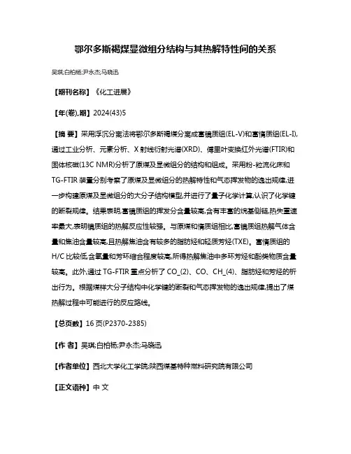 鄂尔多斯褐煤显微组分结构与其热解特性间的关系