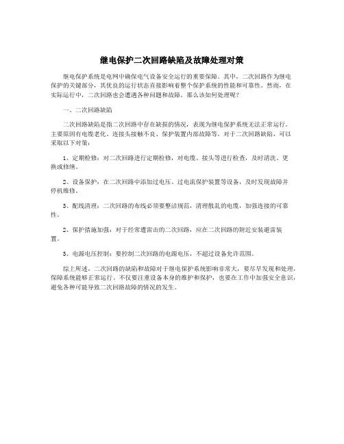 继电保护二次回路缺陷及故障处理对策