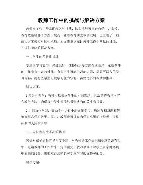教师工作中的挑战与解决方案