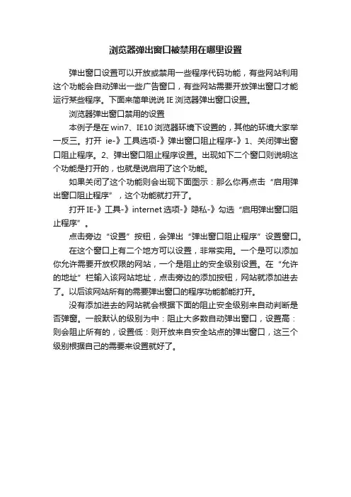 浏览器弹出窗口被禁用在哪里设置