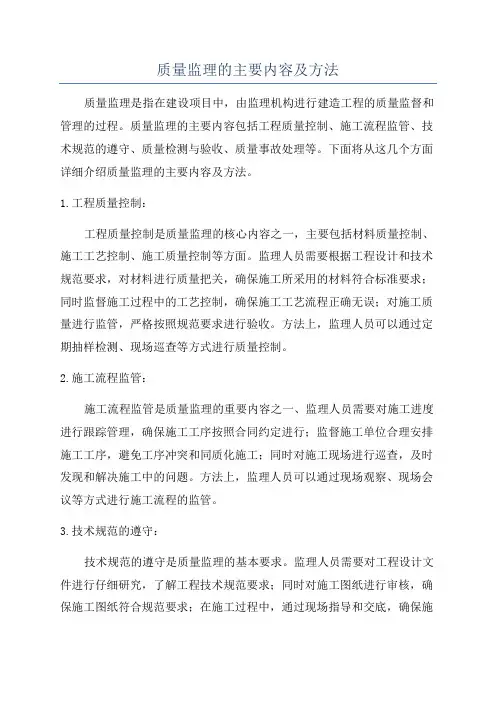 质量监理的主要内容及方法