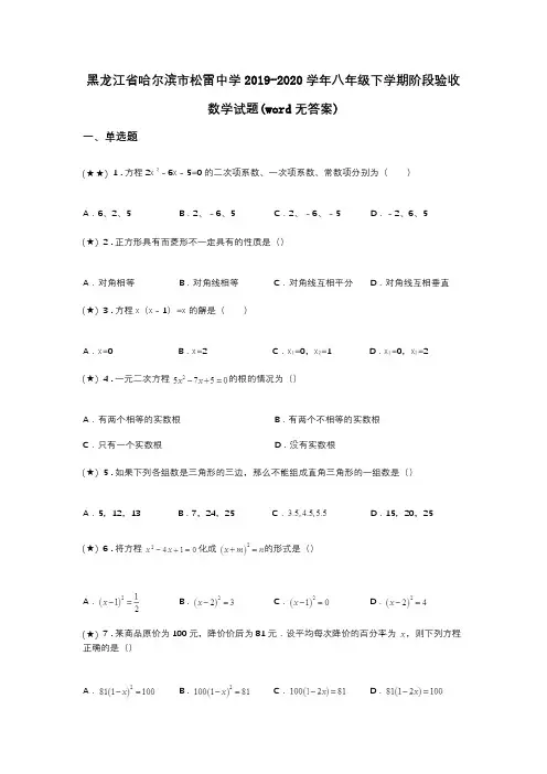 黑龙江省哈尔滨市松雷中学2019-2020学年八年级下学期阶段验收数学试题(word无答案)