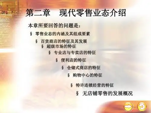 现代中国的零售业态介绍PPT(30张)