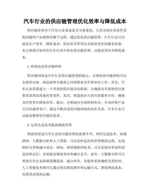 汽车行业的供应链管理优化效率与降低成本