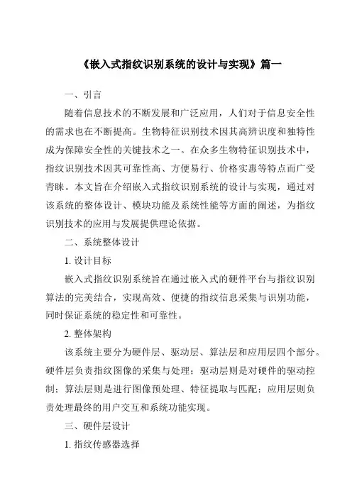 《嵌入式指纹识别系统的设计与实现》范文