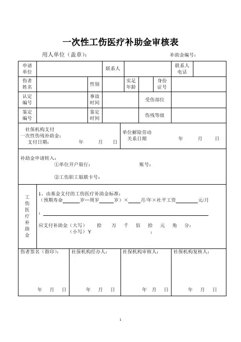一次性工伤医疗补助金申请表(新表3)
