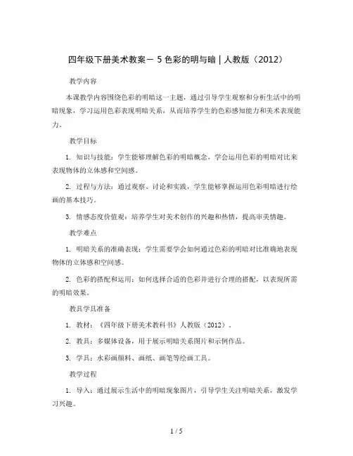 四年级下册美术教案-5色彩的明与暗｜人教版(2012)