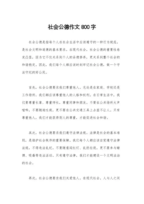 社会公德作文800字
