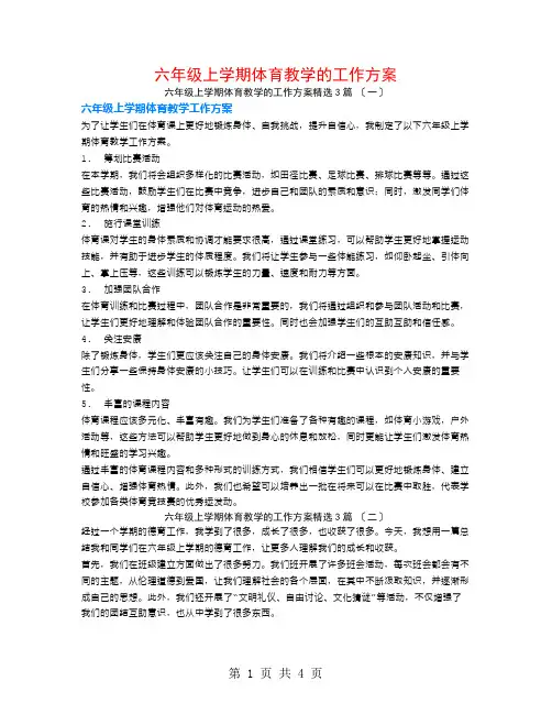 六年级上学期体育教学的工作计划3篇