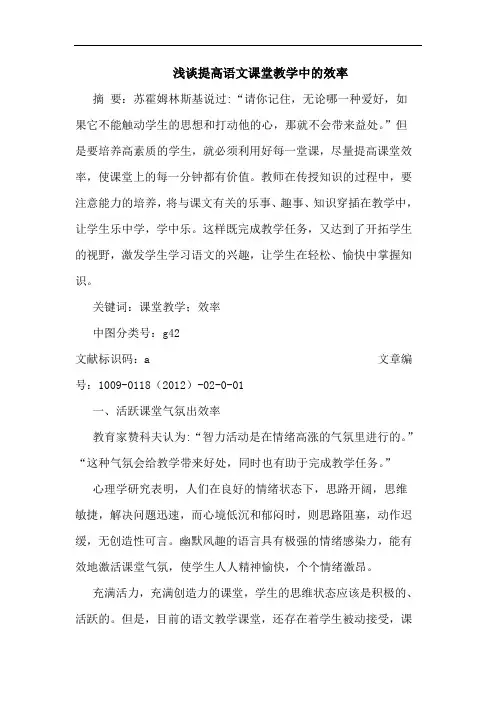 提高语文课堂教学中效率论文