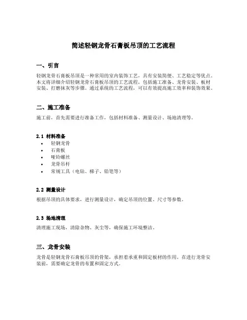 简述轻钢龙骨石膏板吊顶的工艺流程