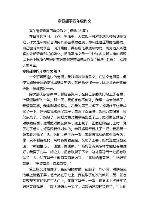 有关寒假趣事四年级作文（精选45篇）
