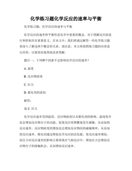 化学练习题化学反应的速率与平衡