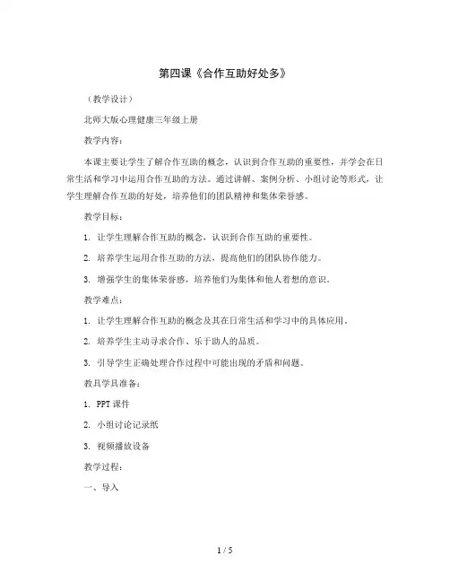 第四课《合作互助好处多》(教学设计)北师大版心理健康三年级上册