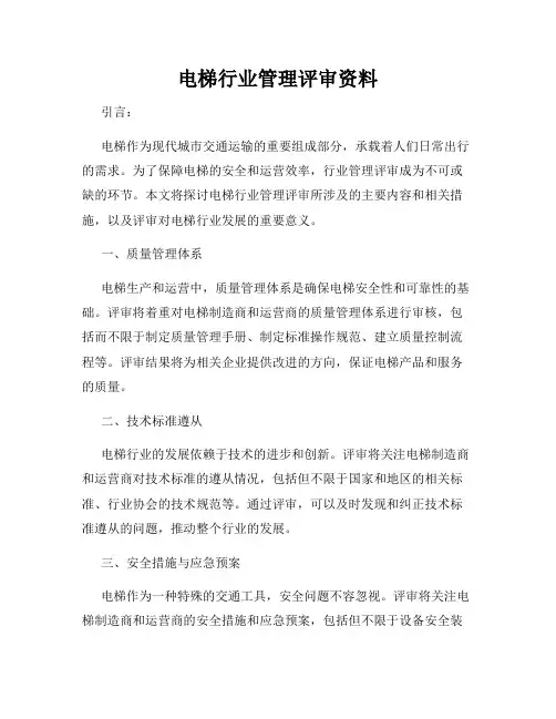 电梯行业管理评审资料