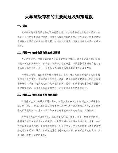 大学班级存在的主要问题及对策建议