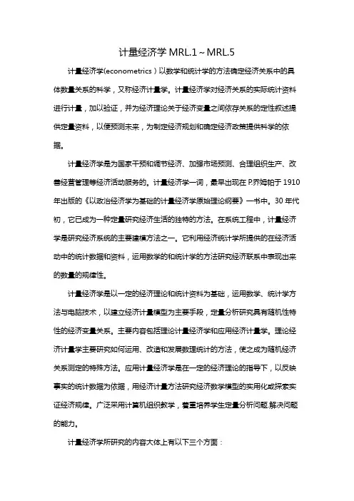 计量经济学MRL.1～MRL.5