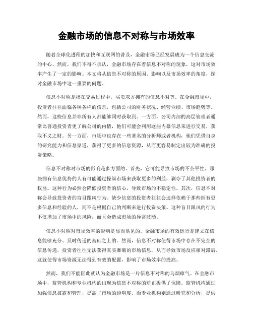 金融市场的信息不对称与市场效率
